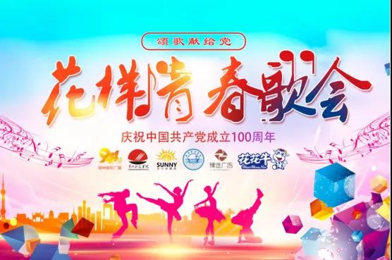 做白色的牛奶，創(chuàng)紅色的企業(yè)，花花牛乳業(yè)集團(tuán)青春歌會(huì)慶祝建黨100周年