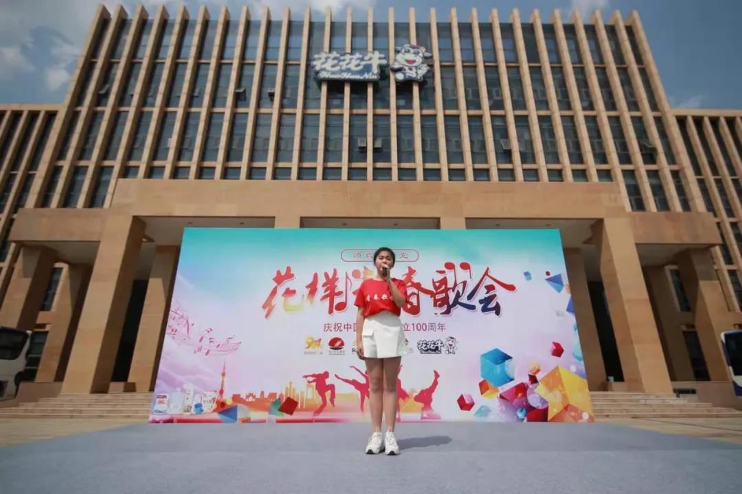 做白色的牛奶，創(chuàng)紅色的企業(yè)，花花牛乳業(yè)集團(tuán)青春歌會(huì)慶祝建黨100周年