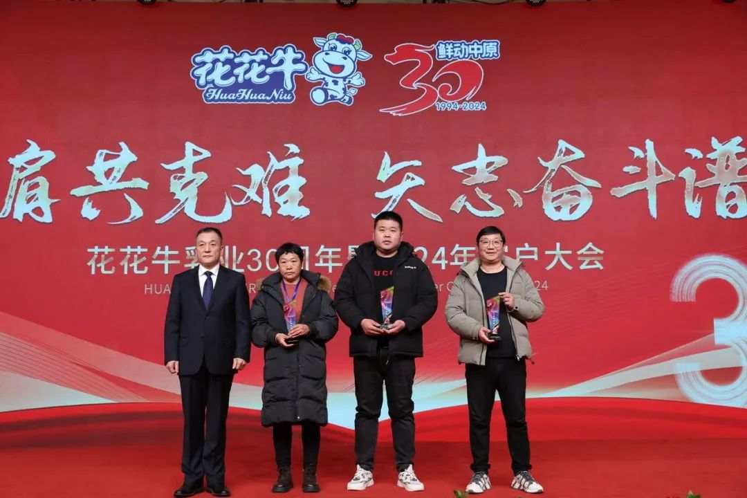 花花牛乳業(yè)30周年暨2024年客戶大會圓滿召開！
