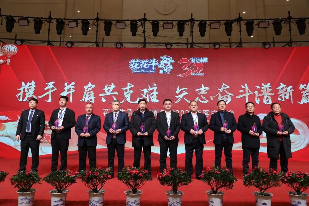 花花牛乳業(yè)30周年暨2024年客戶大會圓滿召開！