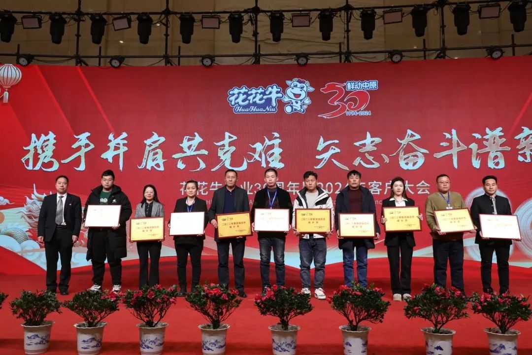 花花牛乳業(yè)30周年暨2024年客戶大會圓滿召開！