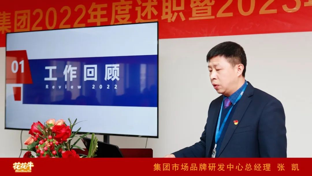 凝心聚力謀開局，賡續奮斗再出發 |河南花花牛乳業集團2022年度述職暨2023年度規劃會議隆重召開