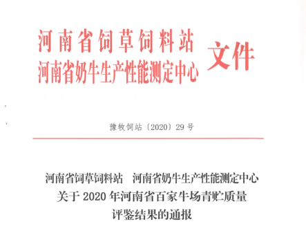 榮譽(yù) | “百家牛場(chǎng)青貯質(zhì)量評(píng)鑒活動(dòng)”花花牛新蔡瑞亞牧業(yè)、河南合源乳業(yè)分別榮獲一、三等獎(jiǎng)