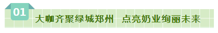SDDDC走進(jìn)河南，看看花花牛的國(guó)際范兒！