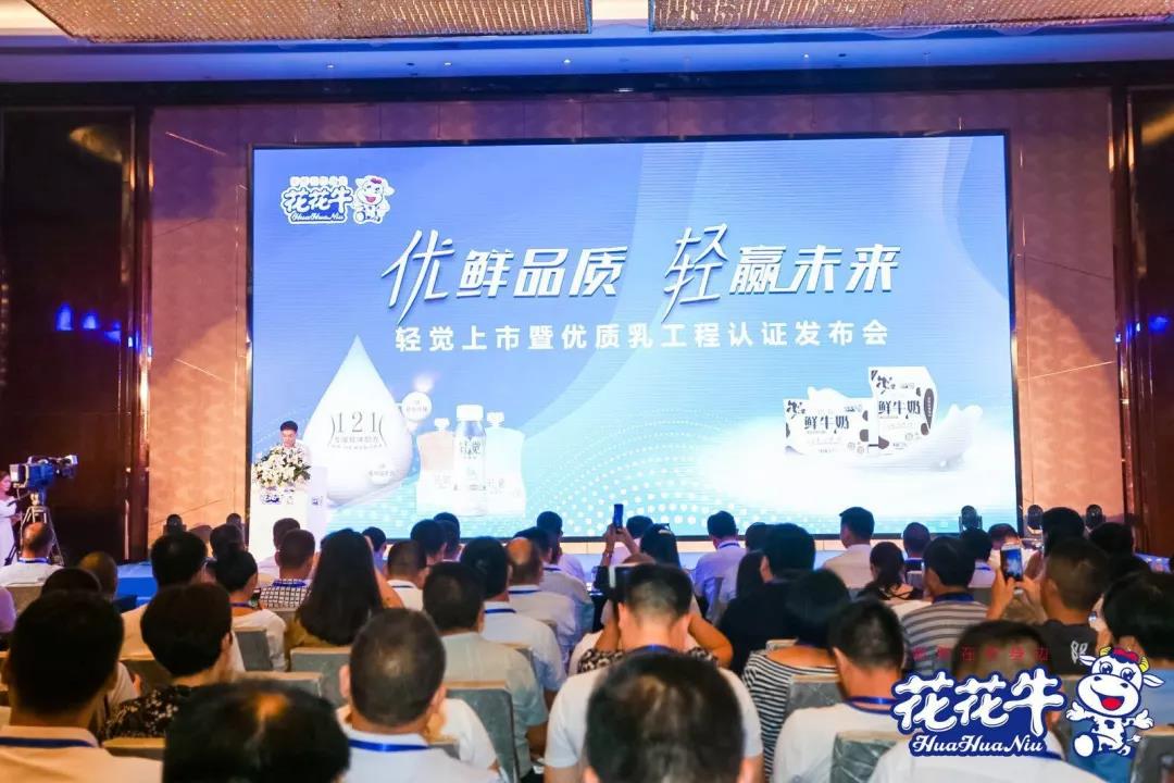 花花牛輕覺上市暨優(yōu)質(zhì)乳工程認(rèn)證發(fā)布會，盛大啟幕！