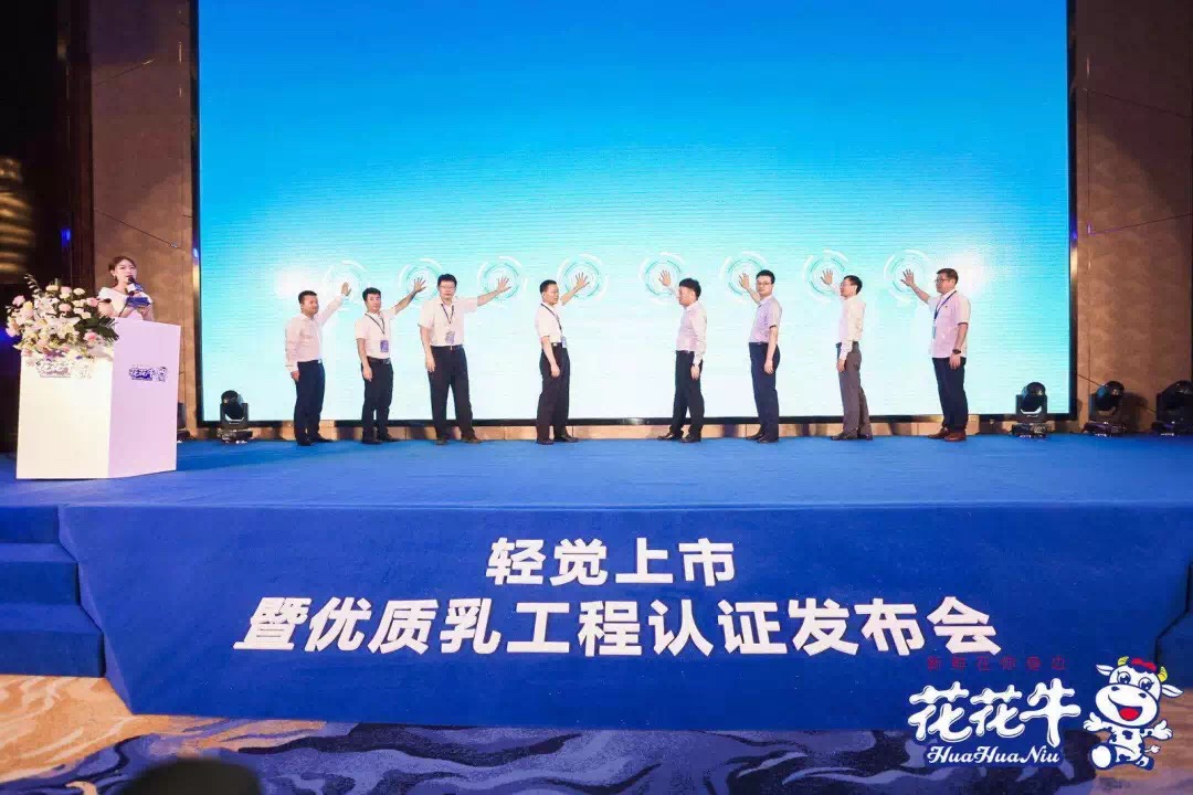 花花牛輕覺上市暨優(yōu)質(zhì)乳工程認(rèn)證發(fā)布會，盛大啟幕！