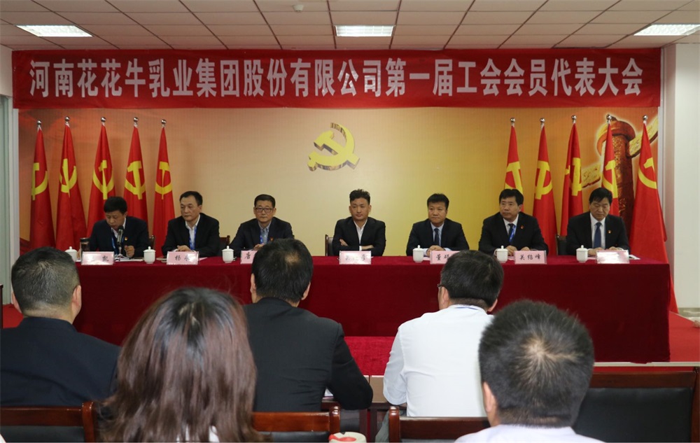 河南花花牛乳業集團股份有限公司 第一屆工會會員代表大會勝利召開 河南花花牛乳業集團股份有限公司 第一屆工會會員代表大會勝利召開