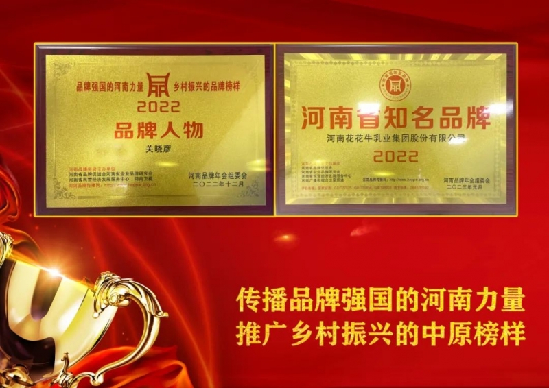 雙雙獲獎 喜事連連｜ 花花牛乳業集團榮獲“河南省知名品牌”獎，董事長關曉彥榮膺“2022年度品牌人
