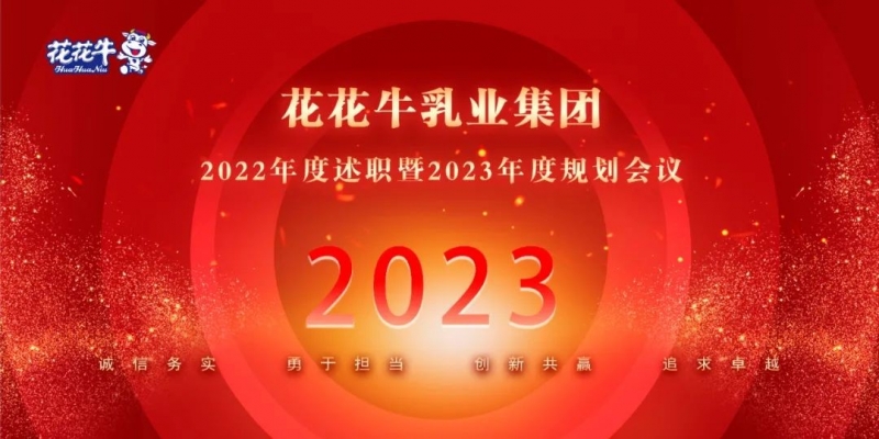 凝心聚力謀開局，賡續奮斗再出發 |河南花花牛乳業集團2022年度述職暨2023年度規劃會議隆重召開