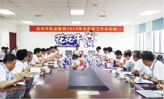 樹立信心、積蓄力量、厚積薄發、共享成果—花花牛乳業集團召開2019年半年度工作總結會