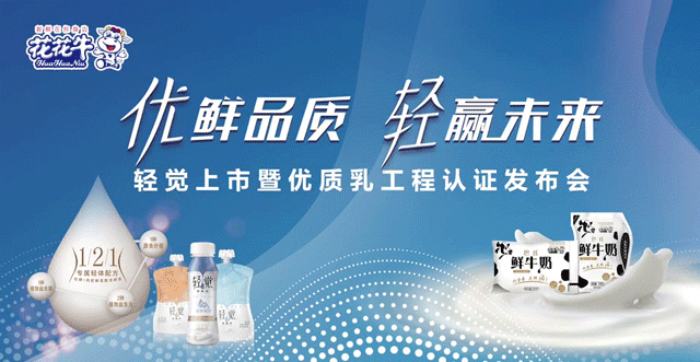 花花牛輕覺上市暨優質乳工程認證發布會，盛大啟幕！