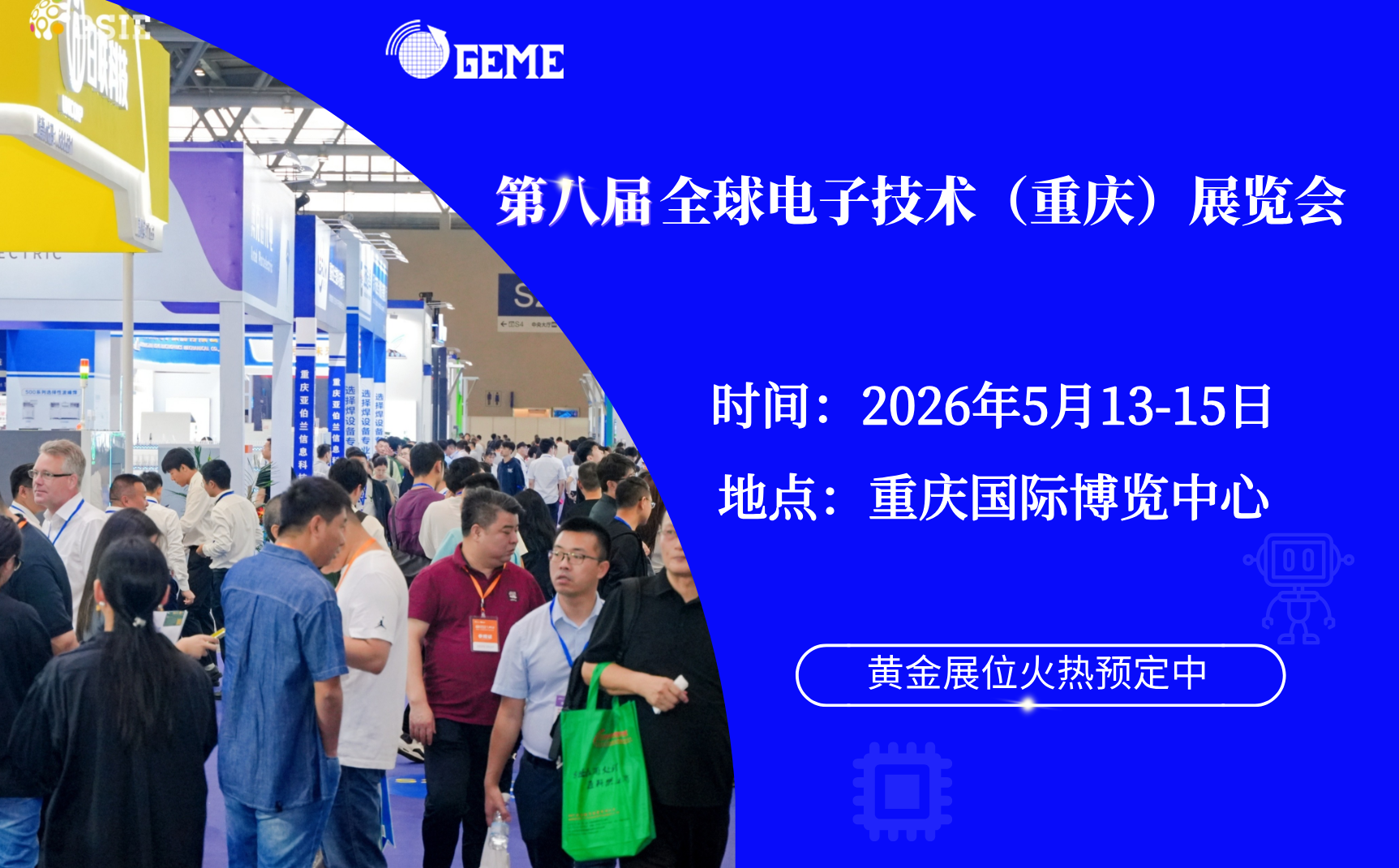 第八屆全球電子技術（重慶）博覽會
