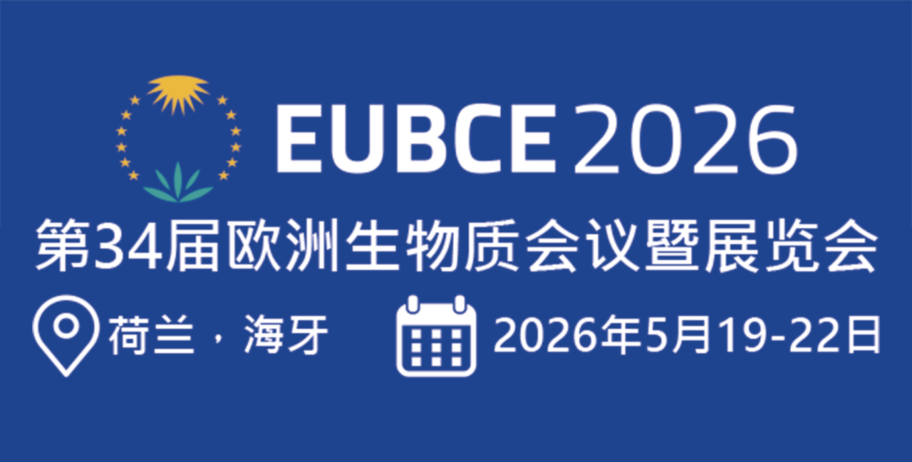 第34屆歐洲生物質會議暨展覽會