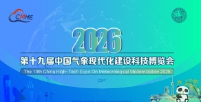 2026第十九屆中國氣象現代化建設科技博覽會