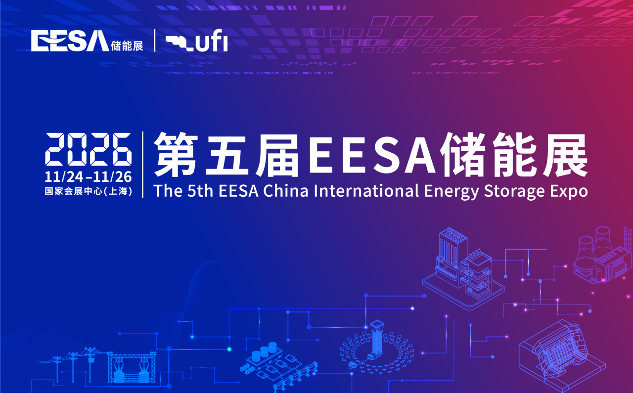 第五屆EESA儲能展