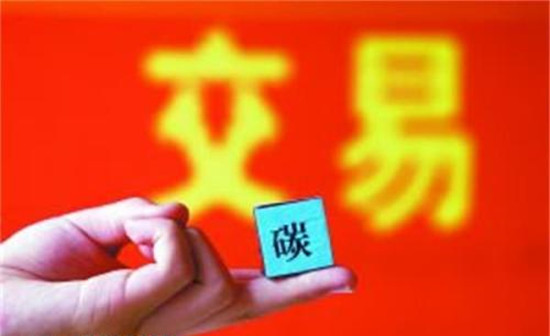 全國(guó)碳排放交易體系：逐步擴(kuò)大、循序漸“緊”、高效分配