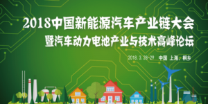 2018中國(guó)新能源汽車產(chǎn)業(yè)大會(huì) 暨汽車動(dòng)力電池產(chǎn)業(yè)技術(shù)高峰論壇