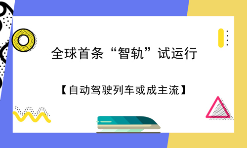 全球首條“智軌”試運行：自動駕駛列車或成主流