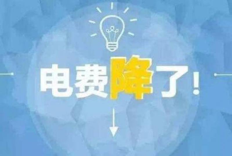 山東再降電價：單一制、兩部制電價分別降1.9分、0.34分