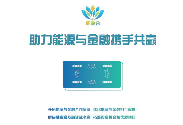 有料、有溫度更有深度 2018第二屆中國(guó)能源金融商務(wù)大會(huì)（能金會(huì)）亮點(diǎn)、爆點(diǎn)搶先看