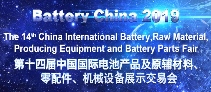 第十四屆中國國際電池產(chǎn)品及原輔材料、零配件、 機械設(shè)備展示交易會