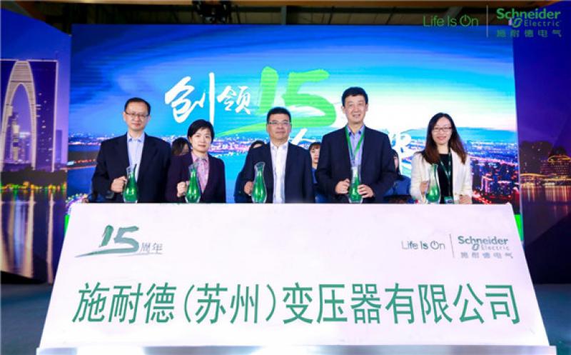 施耐德（蘇州）變壓器有限公司十五周年慶典成功舉辦