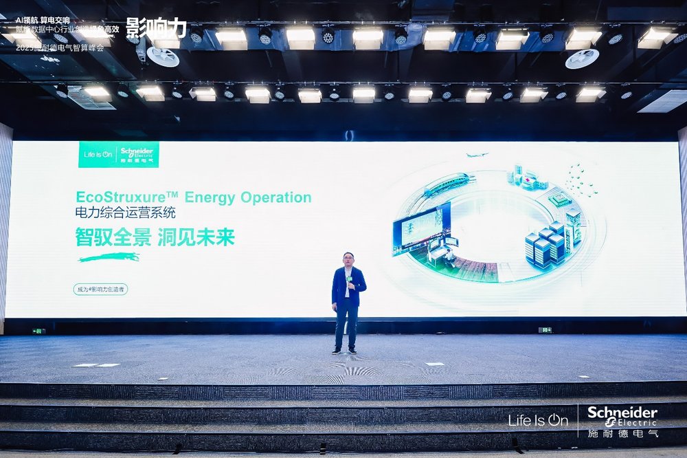 智馭全景 洞見未來，施耐德電氣重磅發布全新EcoStruxure Energy Operation電力綜合運營系統