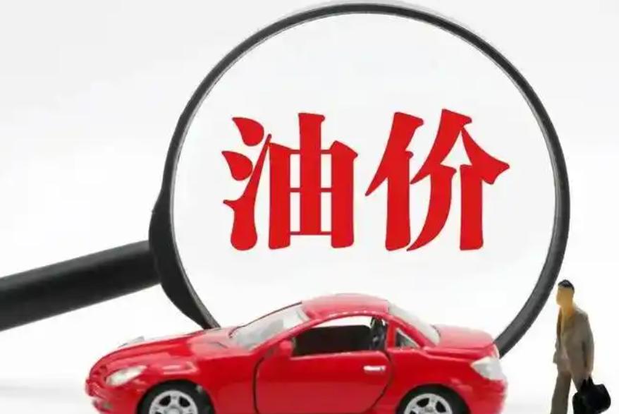 國家發改委:國內成品油價格按機制不作調整