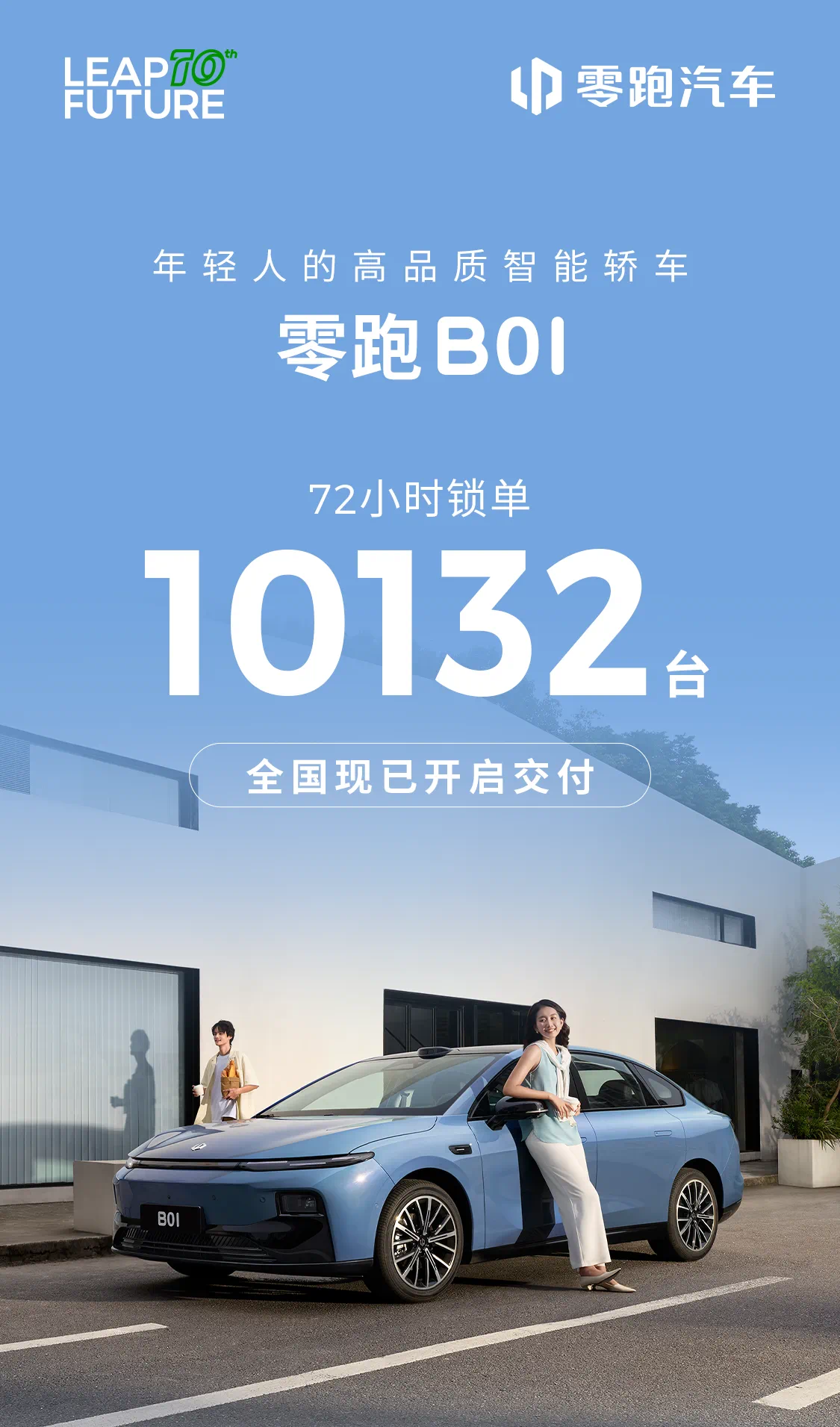 零跑B01上市72小時鎖單突破1萬臺