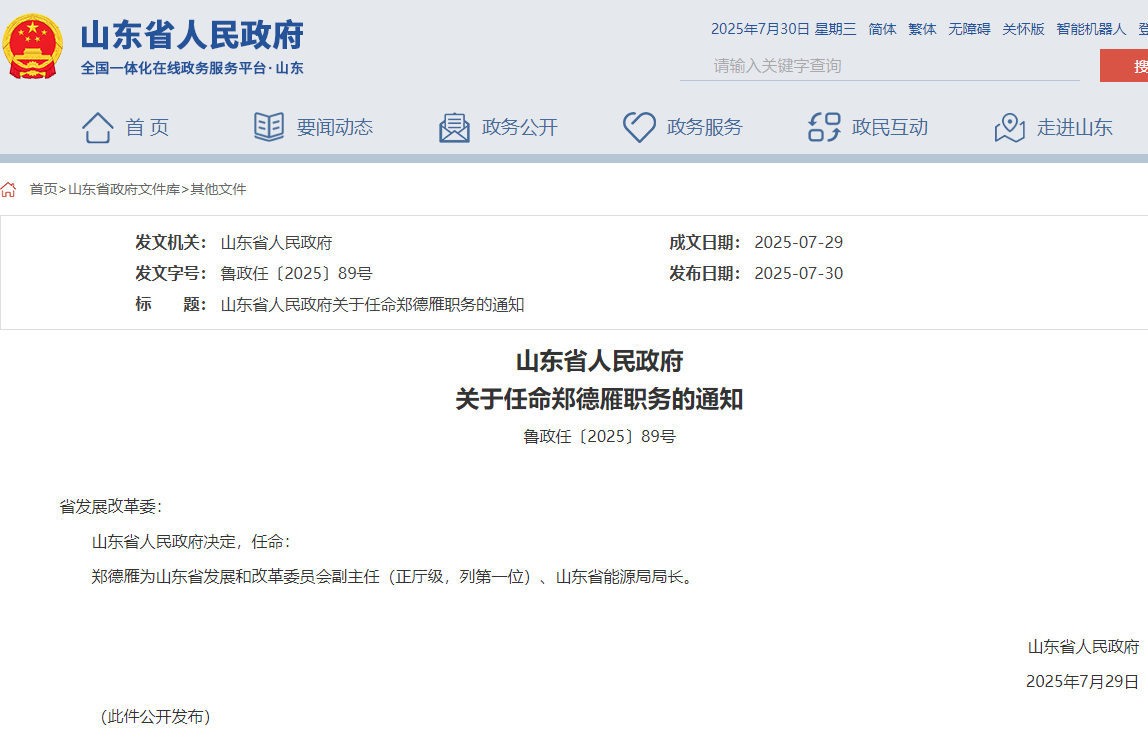 山東省能源局局長任命，此前為煙臺(tái)市市長！