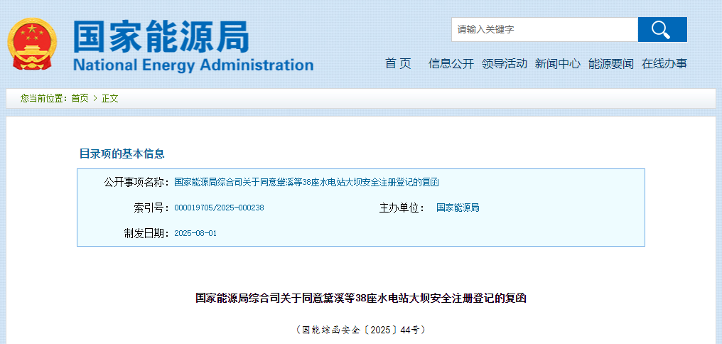 國(guó)家能源局綜合司關(guān)于同意黛溪等38座水電站大壩安全注冊(cè)登記的復(fù)函