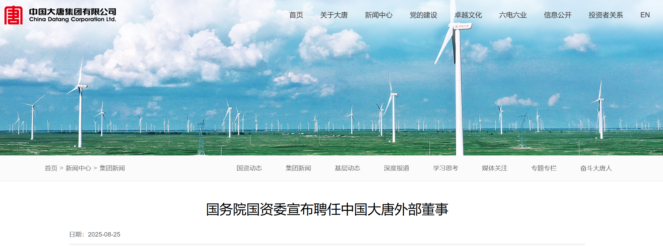 中國大唐外部董事調整