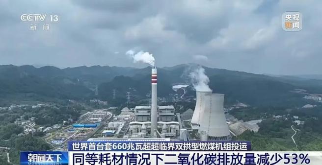 世界首臺套660兆瓦超超臨界雙拱型燃煤機組全部成功投運