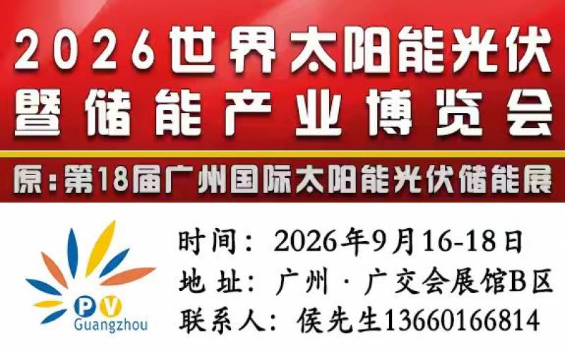 2026世界太陽能光伏暨儲能產(chǎn)業(yè)博覽會