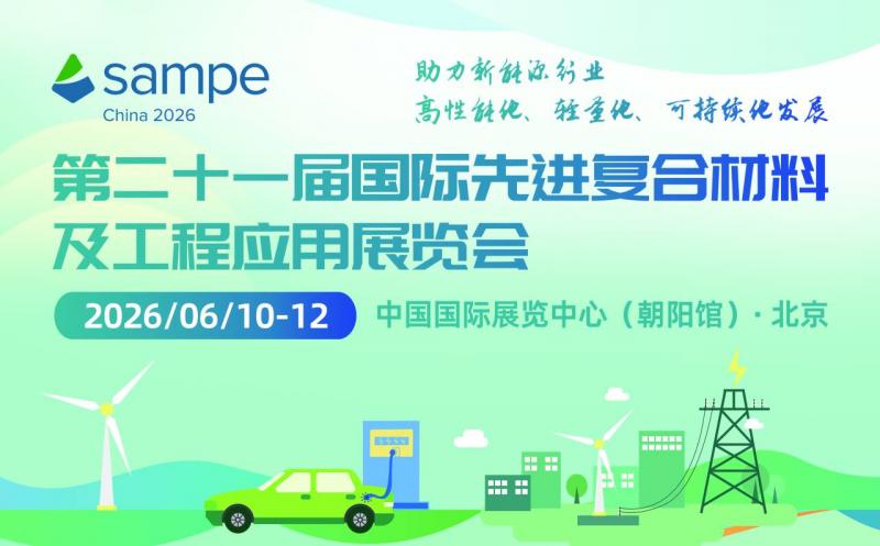 第21屆國際先進(jìn)復(fù)合材料及工程應(yīng)用展覽會