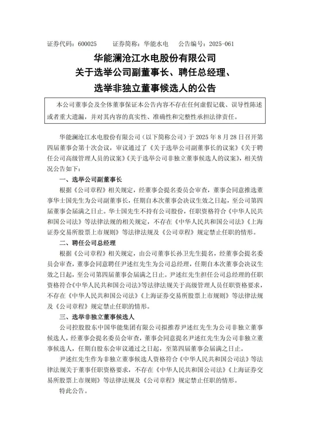 華能水電副董事長、總經(jīng)理調(diào)整