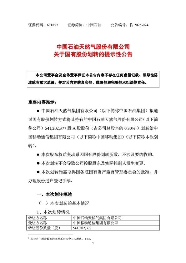 中國石油公告，擬無償劃轉股份