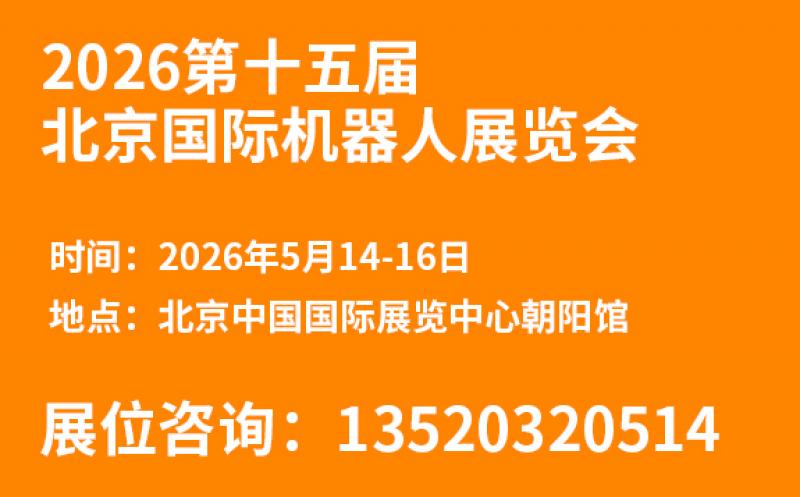 2026第十五屆北京國際機(jī)器人展覽會邀請函