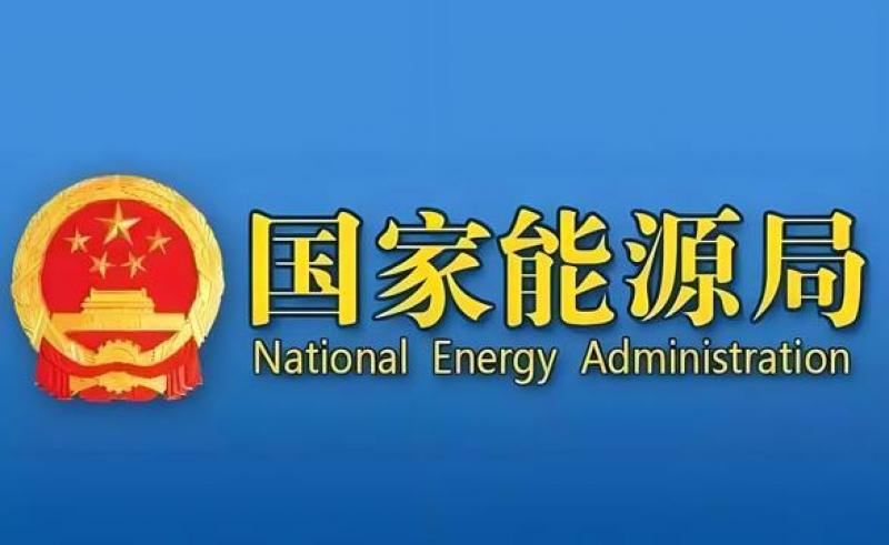 國(guó)家能源局等部門關(guān)于推進(jìn)能源裝備高質(zhì)量發(fā)展的指導(dǎo)意見