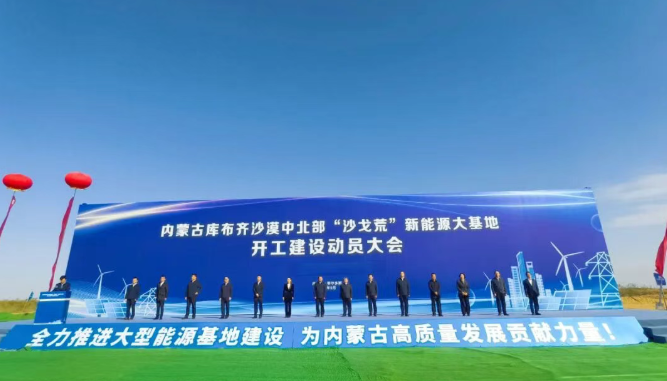 庫布齊基地特高壓外送通道啟動建設(shè)推動沙戈荒治理與新能源開發(fā)
