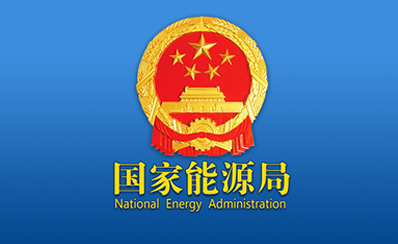 國家能源局發布9月份全社會用電量等數據