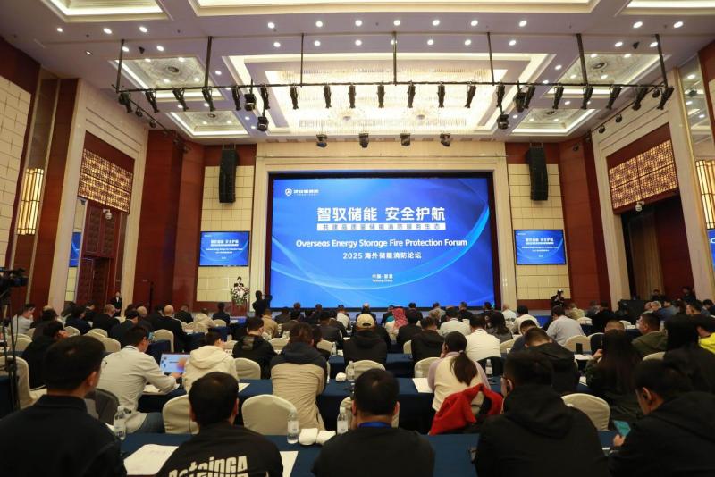 2025年海外儲(chǔ)能消防論壇圓滿落幕，及安盾消防再攀安全新高地