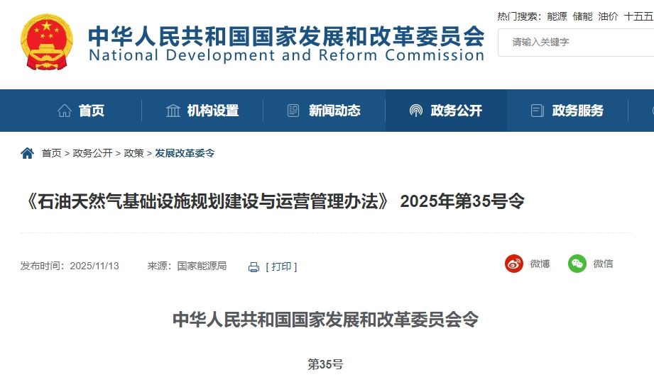 國家發改委《石油天然氣基礎設施規劃建設與運營管理辦法》第35號令