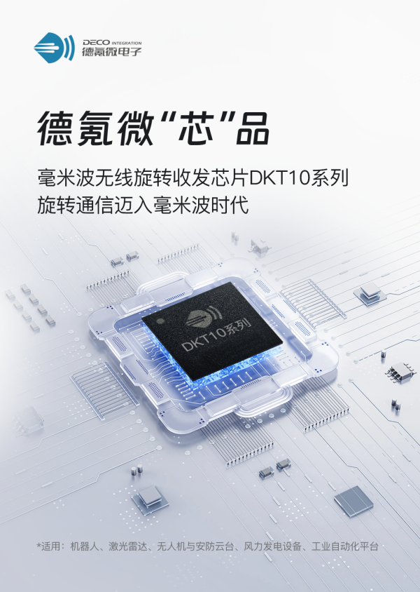德氪微發布毫米波無線旋轉收發芯片DKT10 系列，旋轉通信邁入毫米波時代