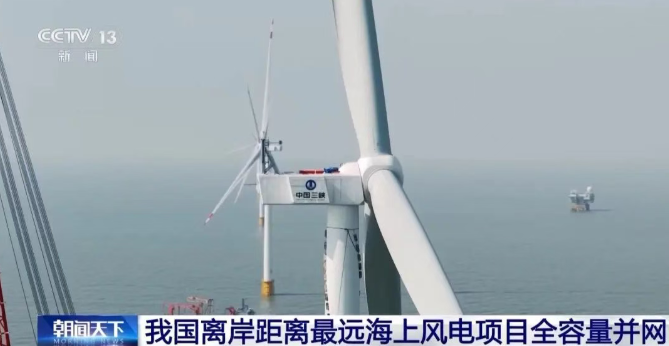 我國離岸距離最遠(yuǎn)海上風(fēng)電項(xiàng)目全容量并網(wǎng)