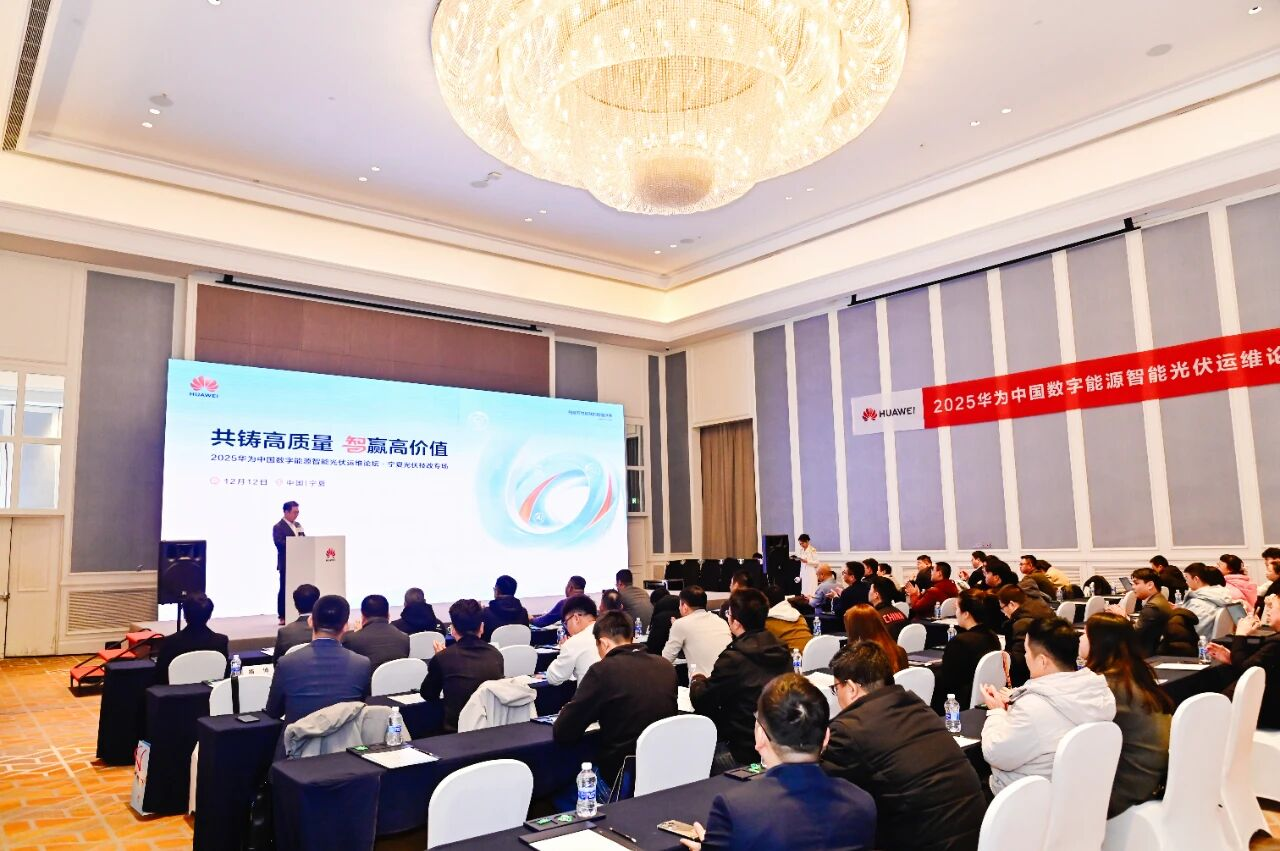 共鑄高質量 智贏高價值丨2025華為中國數(shù)字能源智能光伏運維論壇·寧夏光伏技改專場成功舉辦