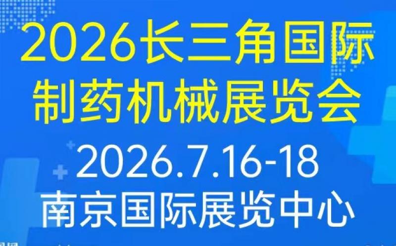 2026江蘇制藥機(jī)械展會藥機(jī)展會