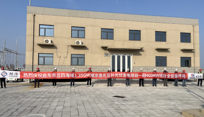 潮汐競速，海陸聯(lián)動，啟東市呂四灘涂漁光互補(bǔ)光伏項目一期400MW全容量并網(wǎng)發(fā)電！