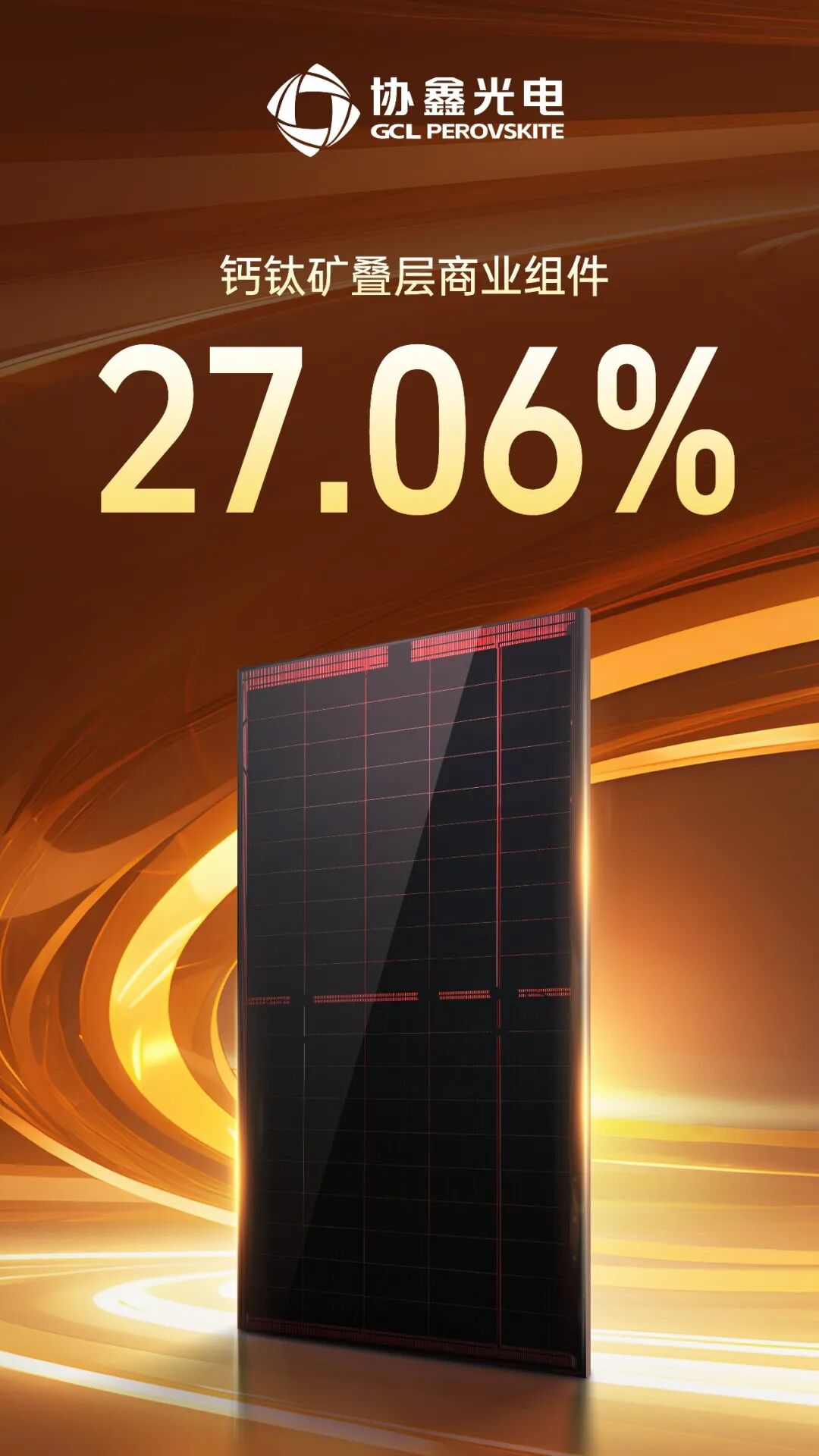 光伏性價比競爭進(jìn)入新維度，協(xié)鑫光電鈣鈦礦組件跨越27%價值紅線