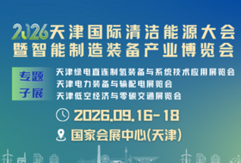 2026天津國際清潔能源大會暨智能制造裝備產(chǎn)業(yè)博覽會